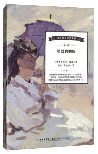骄傲的姑娘/诺贝尔文学奖大系