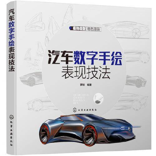 汽车数字手绘表现技法
