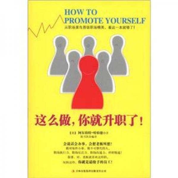 这么做.你就升职了!
