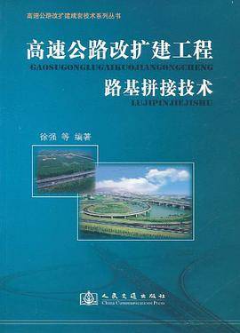 高速公路改扩建工程路基拼接技术