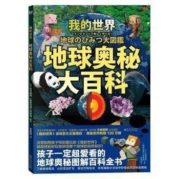 我的世界：地球奥秘大百科