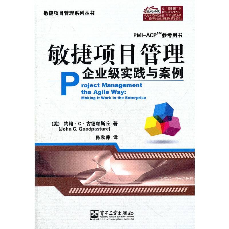敏捷项目管理：企业级实践与案例