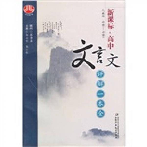 高中文言文详解一本全