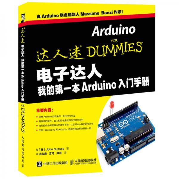 电子达人 我的第一本Arduino入门手册