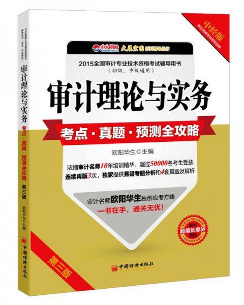2015年全国审计专业技术资格考试辅导用书：审计理论与实务考点・真题・预测全攻略（初级中级通用