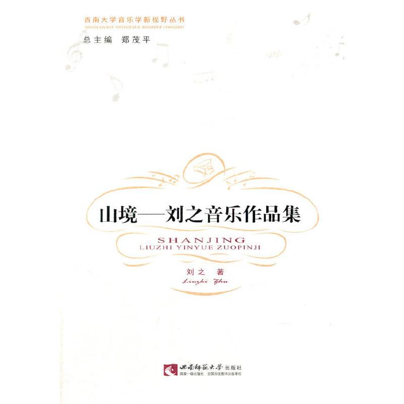 山 境――刘 之作品选集