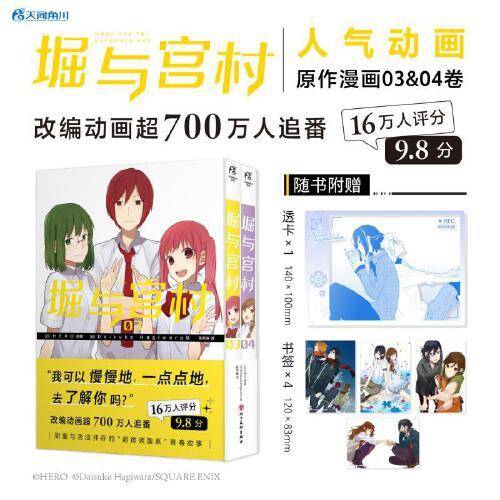 堀与宫村.03-04（赠PVC透卡1张，书签4张）人气动画《堀与宫村》漫画原作