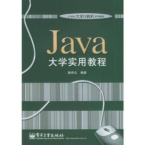 Java大学实用教程