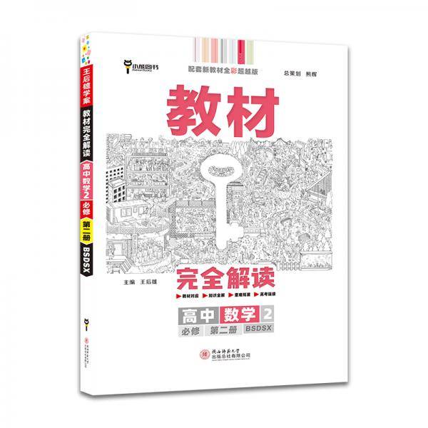 新教材 2021版王后雄学案教材完全解读 高中数学2 必修第二册 配北师大版 王后雄高一数学