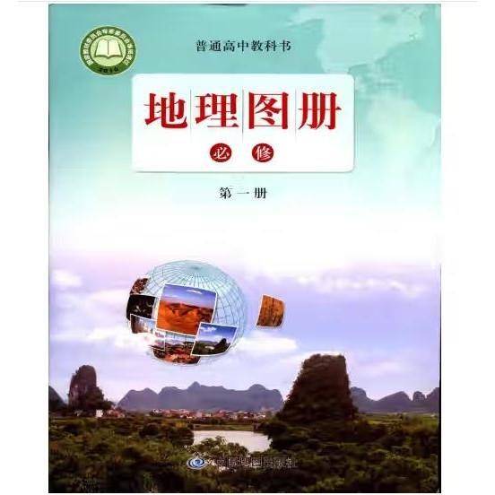 地理图册 必修第一册