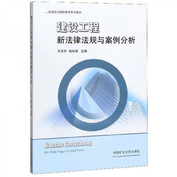 建设工程新法律法规与案例分析/二级建造师继续教育系列教材