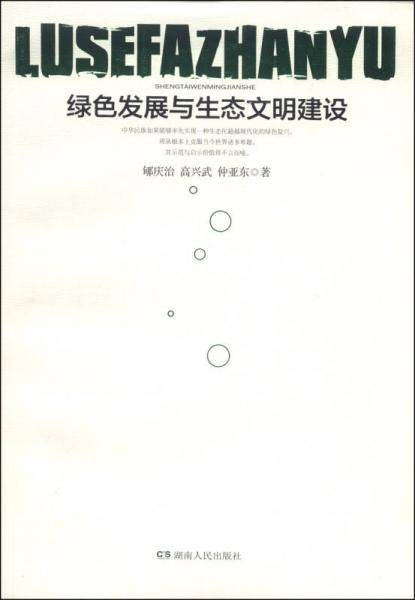 绿色发展与生态文明建设