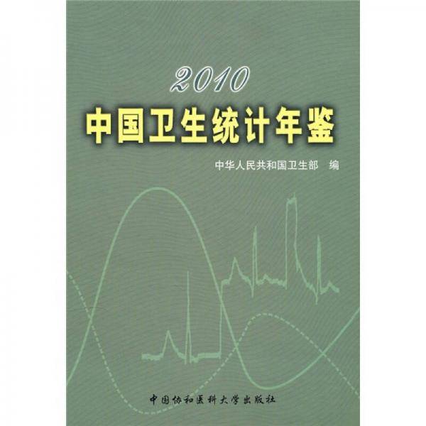 2010中国卫生统计年鉴