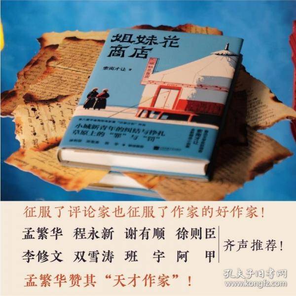 （精装）姐妹花商店 鲁迅文学奖得主索南才让
