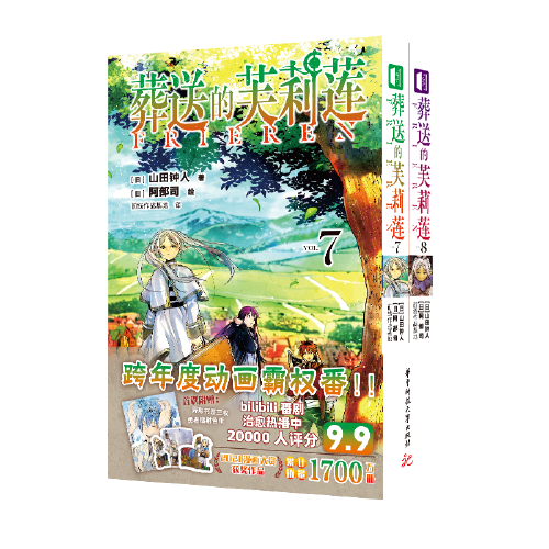 葬送的芙莉莲(7-8 )