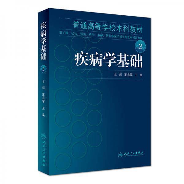 疾病学基础（第2版/本科护理配教）