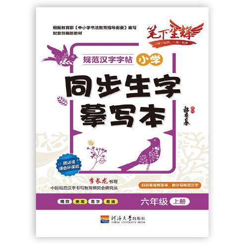 小学汉语同步生字摹写本六年级上册
