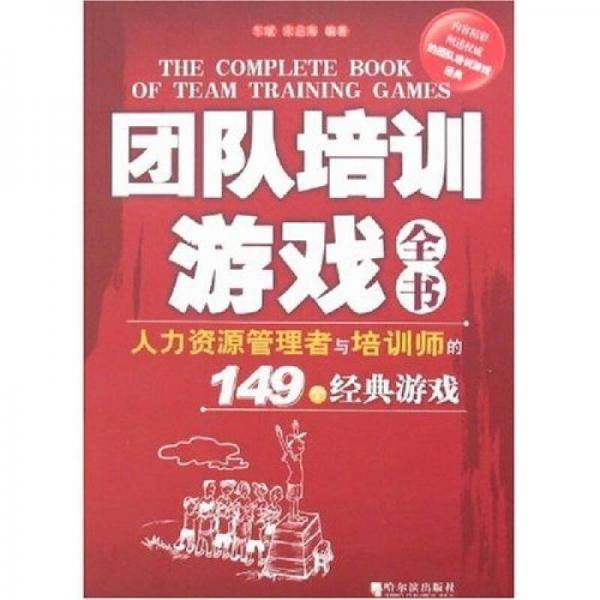 团队培训游戏全书