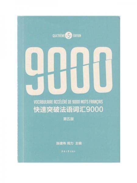 快速突破法语词汇9000（第五版）