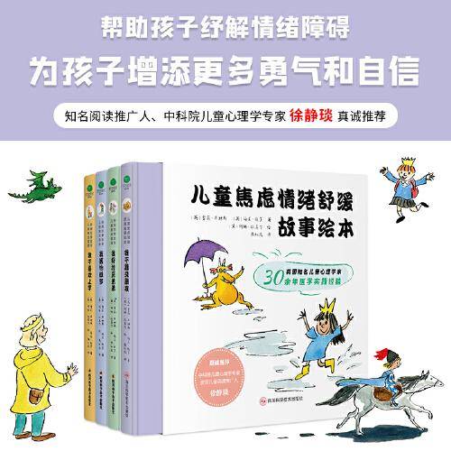 儿童焦虑情绪舒缓故事绘本（精装全4册）