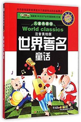 儿童典藏馆：世界著名童话（注音美绘版）