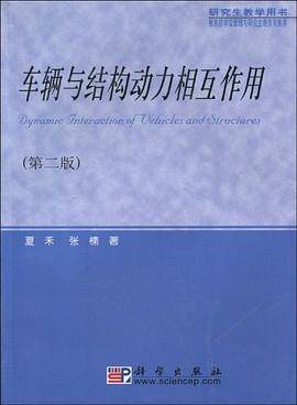 车辆与结构动力相互作用