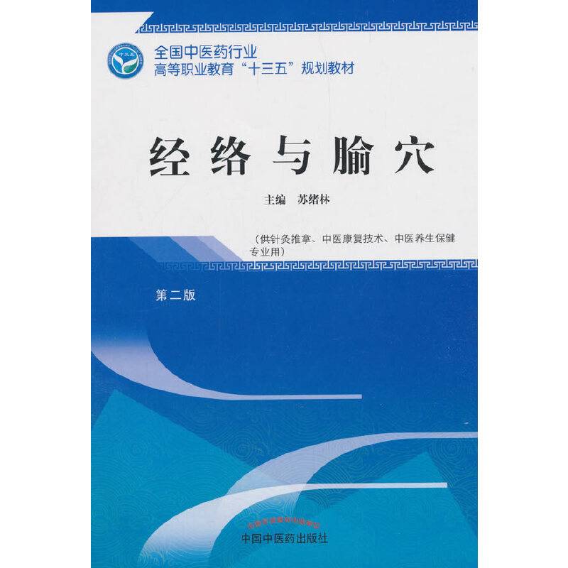 经络与腧穴/全国中医药行业高等职业教育“十三五”规划教材