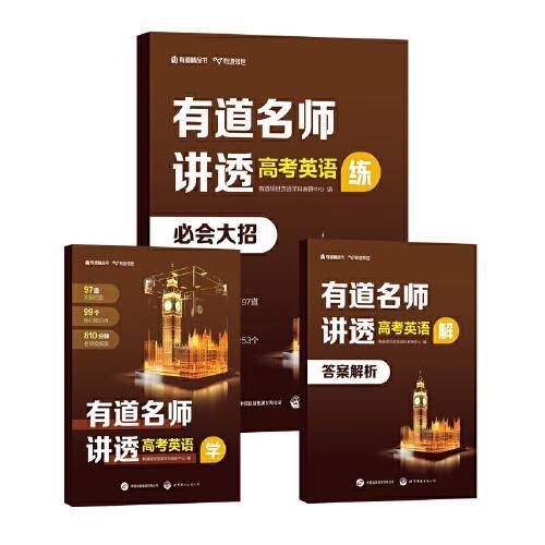 有道名师讲透 高考英语
