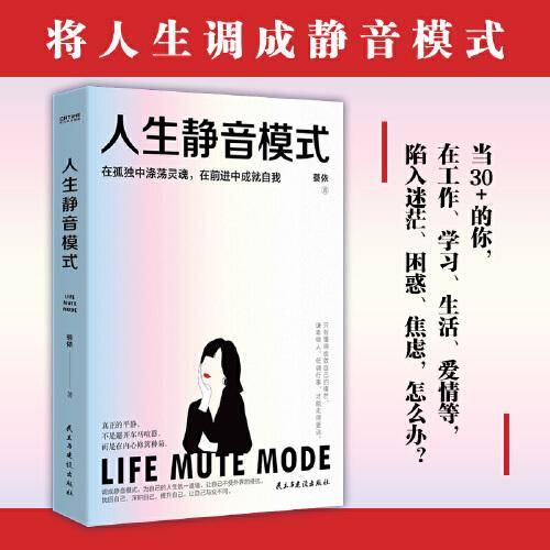 人生静音模式（30岁之后，怎么过上自己理想的生活？）