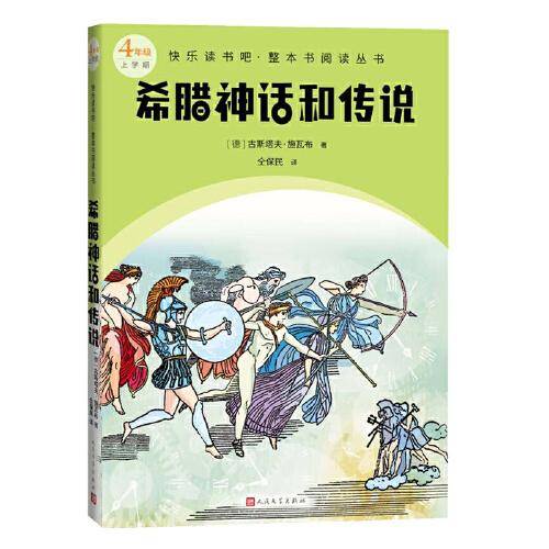 希腊神话和传说（快乐读书吧整本书阅读 四年级上）