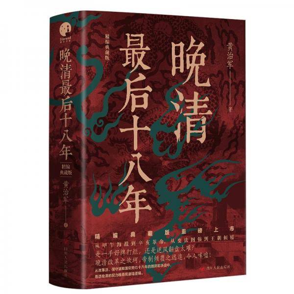 晚清最后十八年·精编典藏版