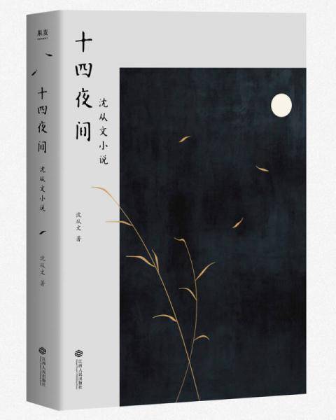 十四夜间：沈从文小说