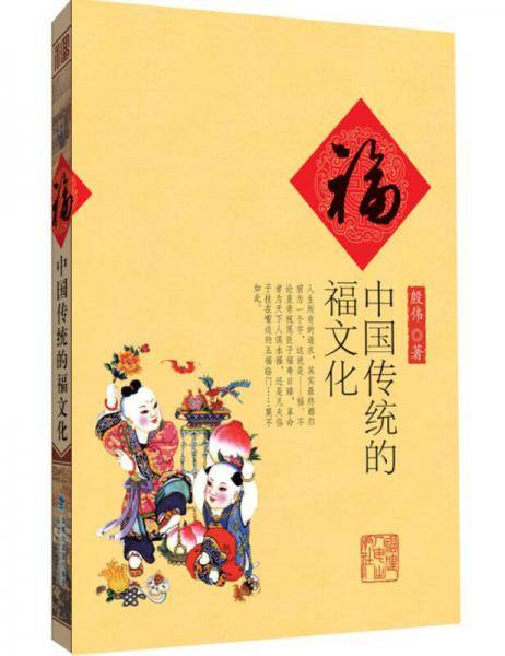 福:中国传统的福文化