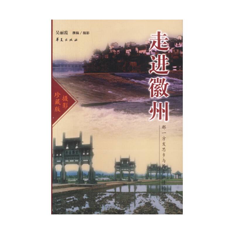 走进徽州