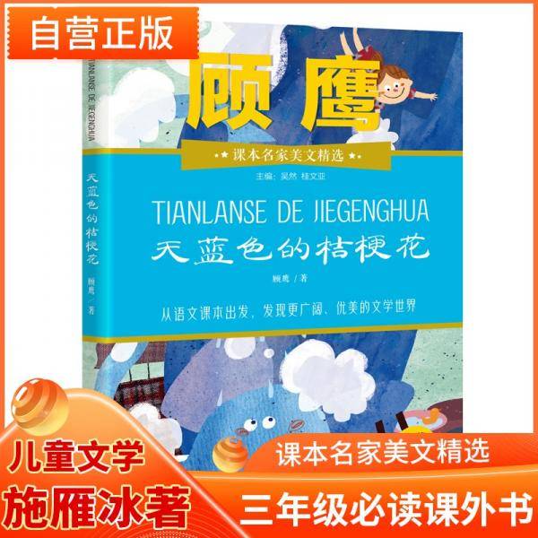 天蓝色的桔梗花（推荐3年级小学生阅读）/课本名家美文精选