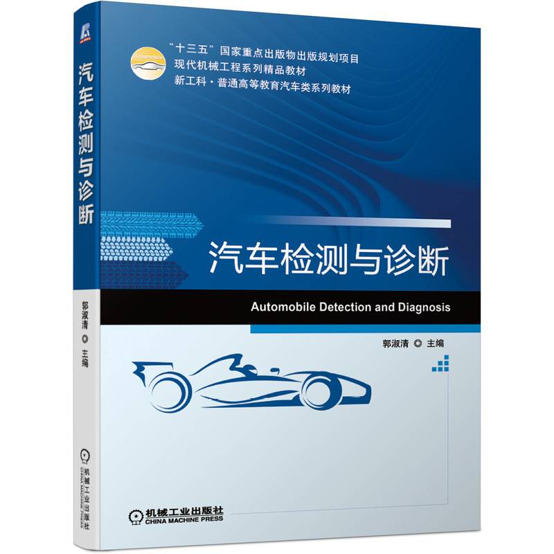汽车检测与诊断