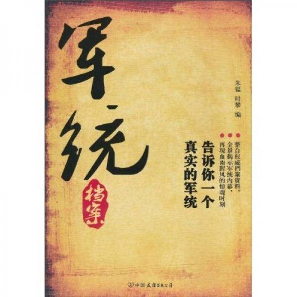 军统档案