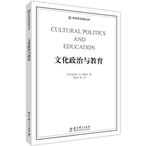 文化政治与教育