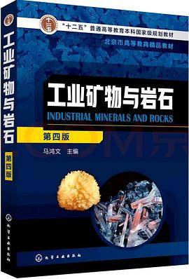 工业矿物与岩石（第四版）