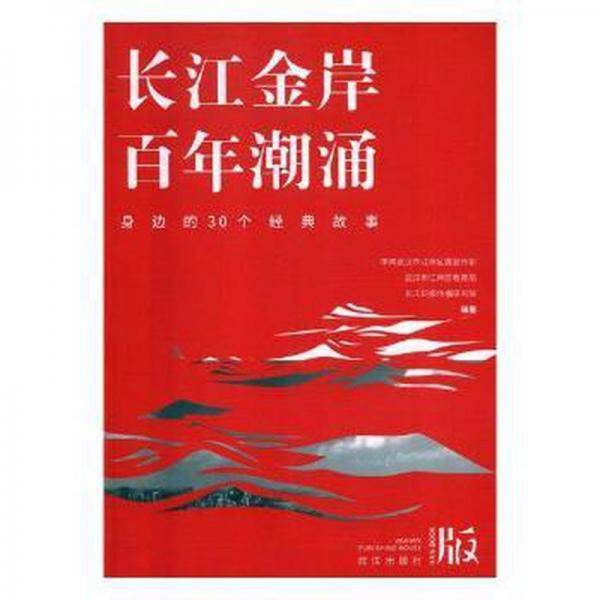 长江金岸百年潮涌：身边的30个经典故事