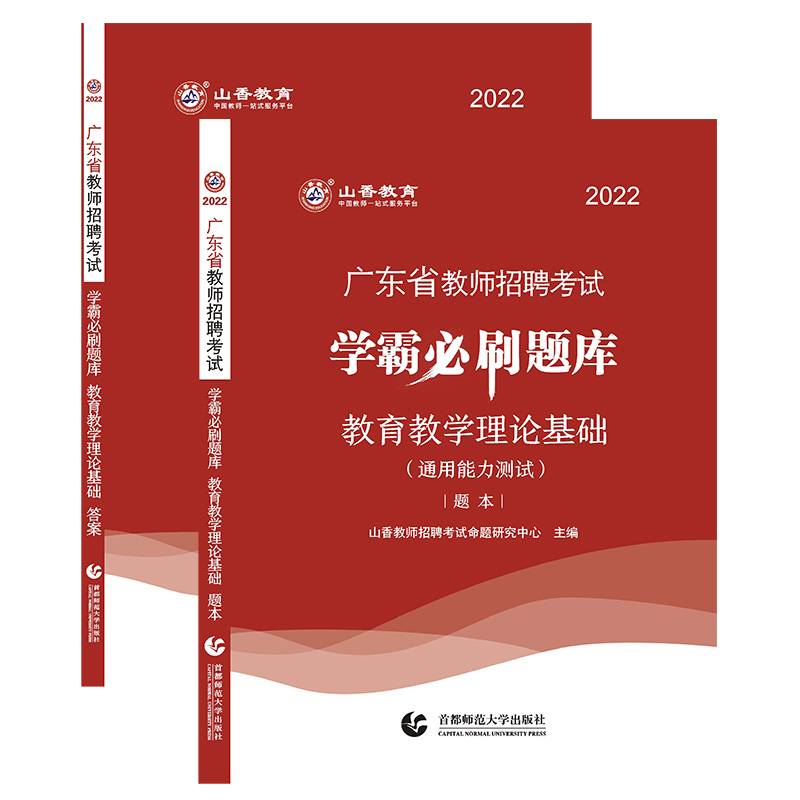 山香2022年广东省教师招聘考试学霸必刷题库.教育教学理论基础