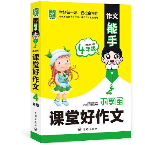 小学生课堂好作文（四年级）/作文能手