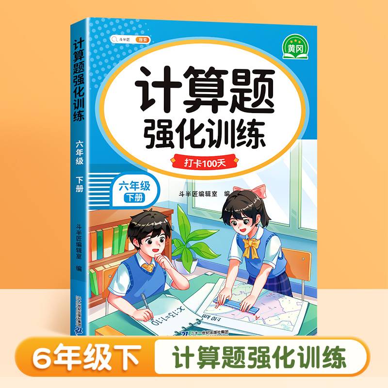 斗半匠计算题强化训练 小学数学六级下册口算题卡计算口算天天练专项同步练习册每日一练100题强化训练