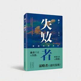失败者：被遗忘的历史