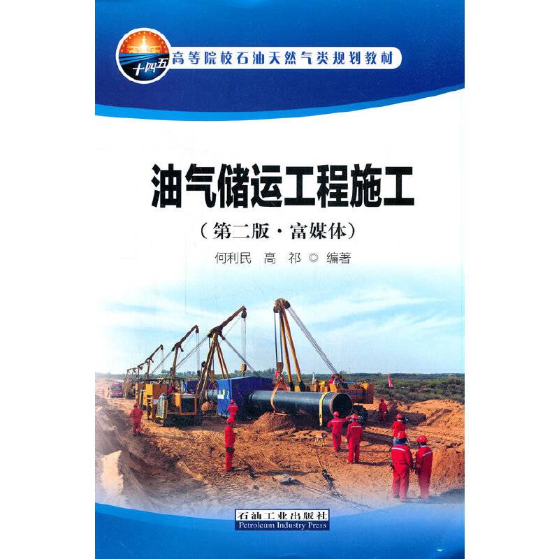 油气储运工程施工(第2版富媒体高等院校石油天然气类规划教材)