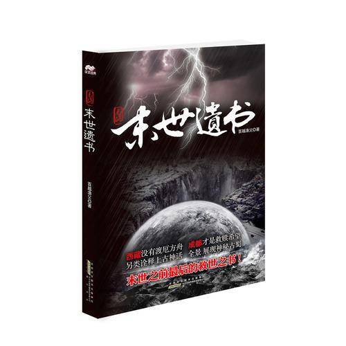 末世遗书