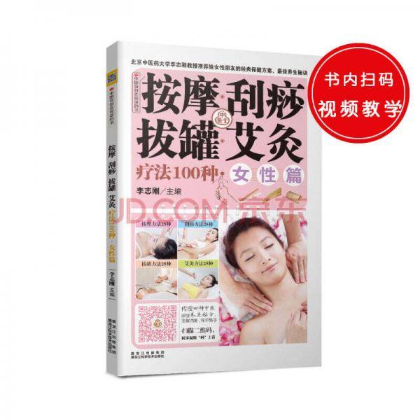 按摩 刮痧 拔罐 艾灸疗法100种·女性篇