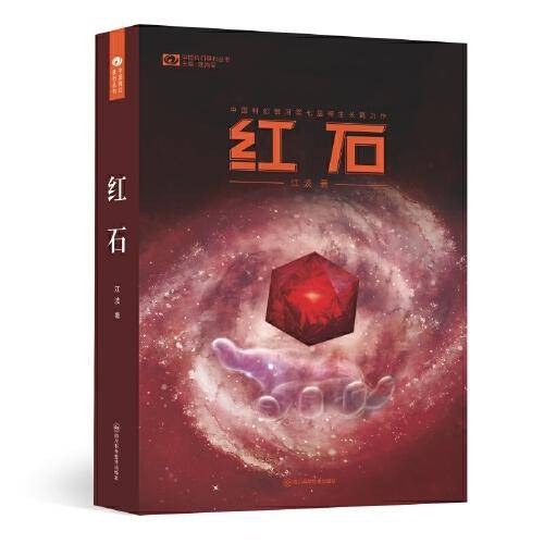 红石 江波（著） 科幻世界出品