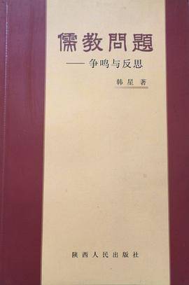 儒教问题：争鸣与反思