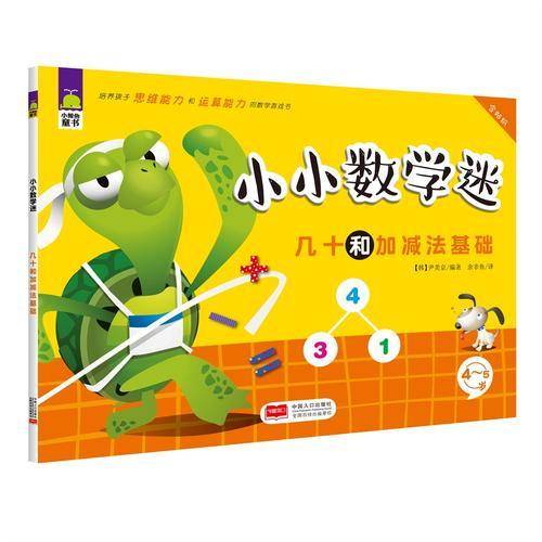 几十和加减法基础-小小数学迷